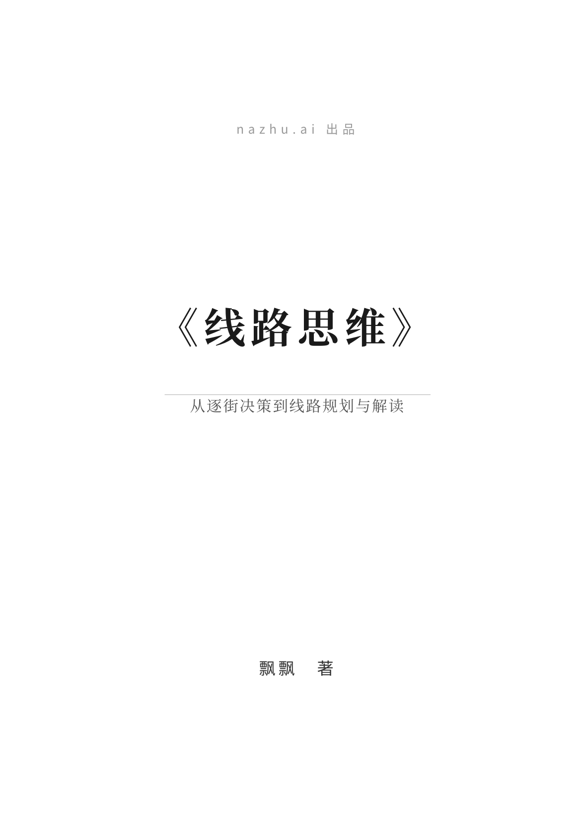 《线路思维》封面